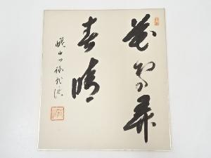 大覚寺大僧正乃村龍澄筆　「花雨弄春晴」　肉筆色紙